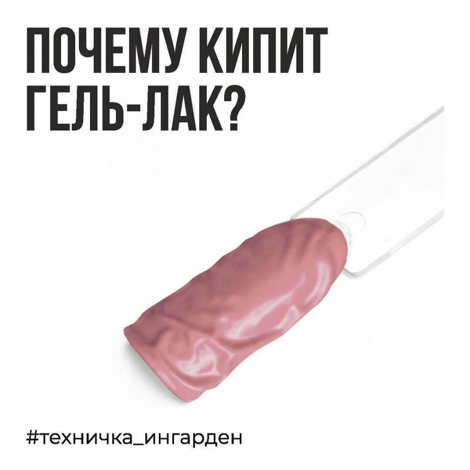 Почему кипит гель- лак?