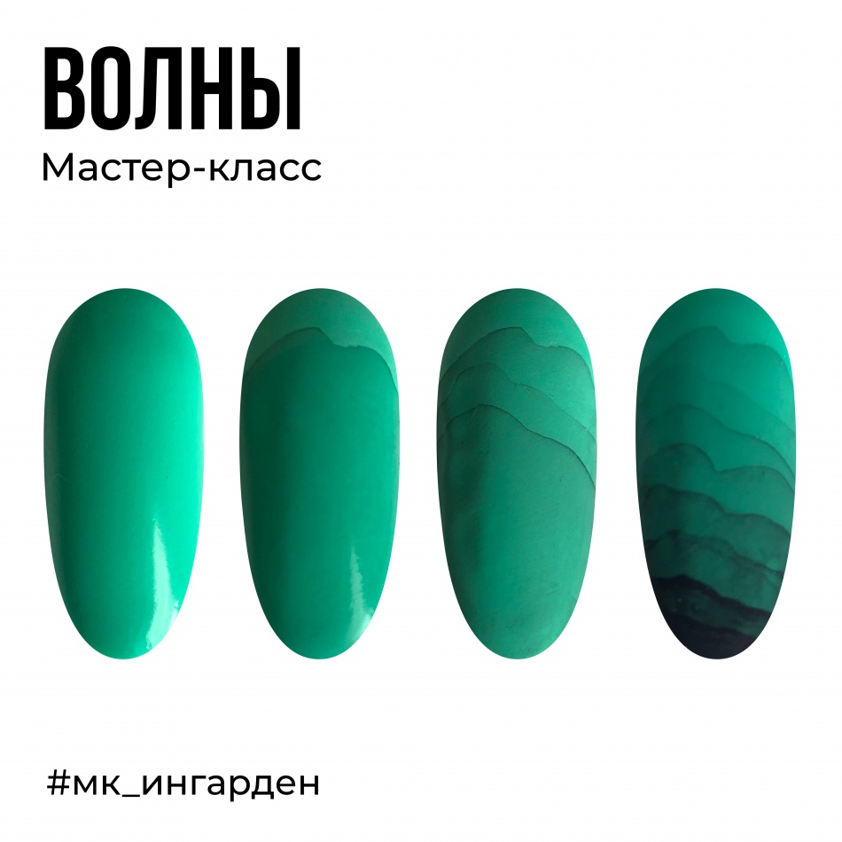 Мастер-класс Волны