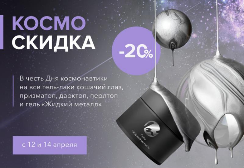 Космо скидка 20% в честь дня космонавтики