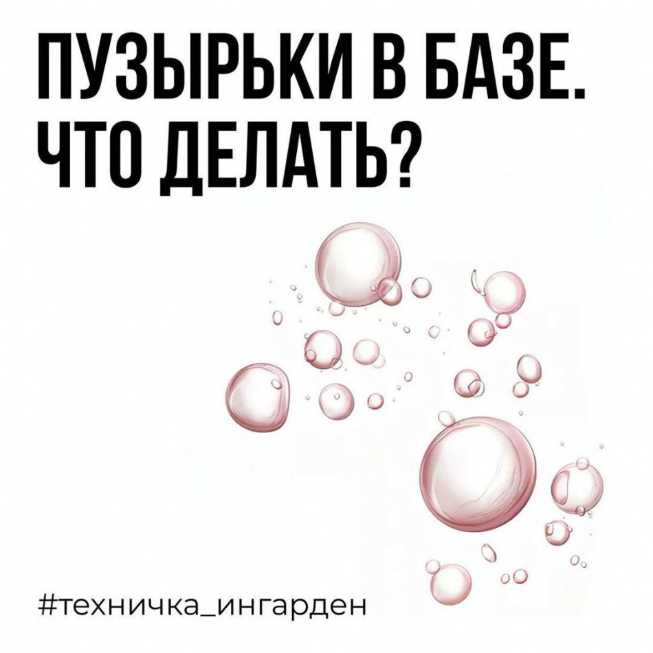 Пузырьки в базе! Что делать?