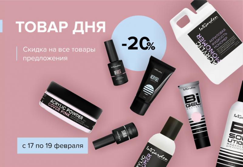 Скидка 20% на товары дня