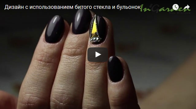 Дизайн ногтей:  "Использование битого стекла и бульонок"