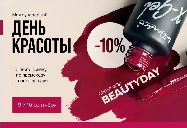 Международный день красоты