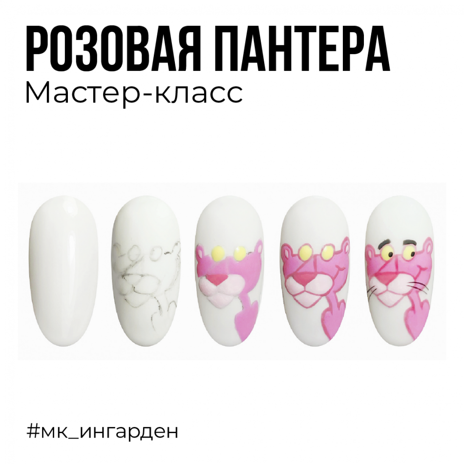 Мастер-класс Розовая Пантера