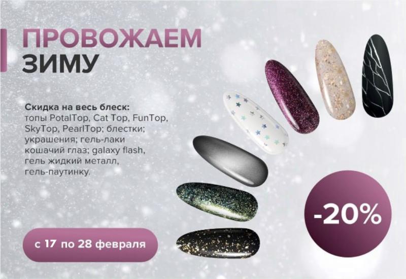 Скидка 20% на товары из раздела "Провожаем зиму"
