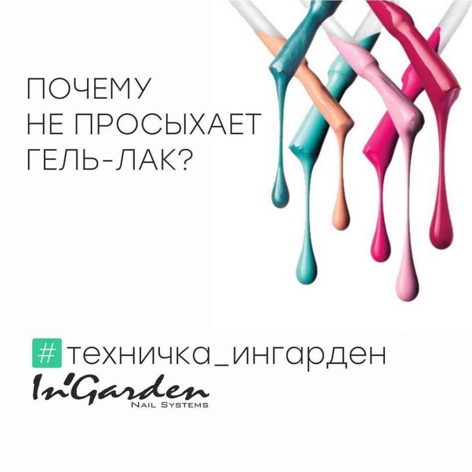 Гель-лак не просыхает?