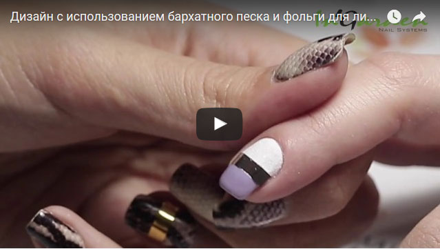 Дизайн ногтей: "Использование бархатного песка и фольги для литья"