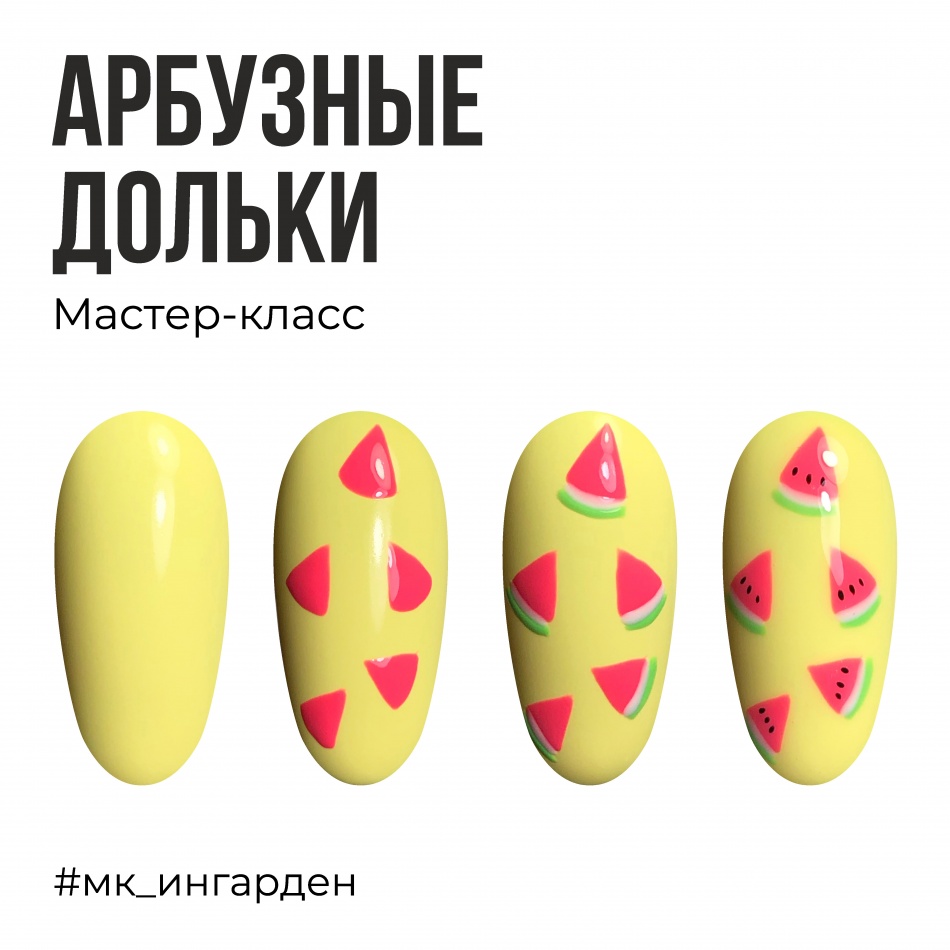 Мастер-класс Арбуз