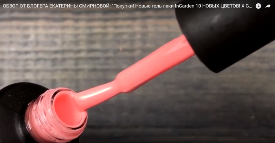 Обзор от блогера Екатерины Смирновой: "Покупки! Новые гель лаки InGarden 10 НОВЫХ ЦВЕТОВ! X GEL!"