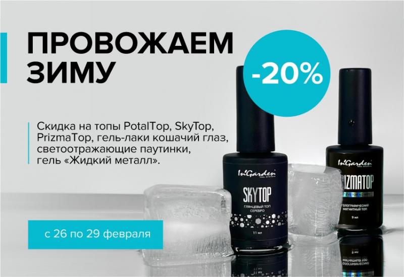 Скидка 20% на товары из раздела "Провожаем зиму"