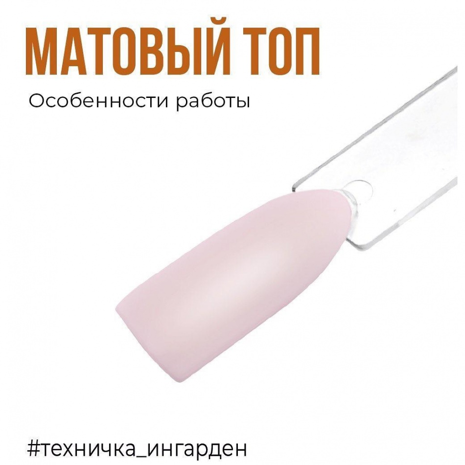 Матовый топ. Особенности работы