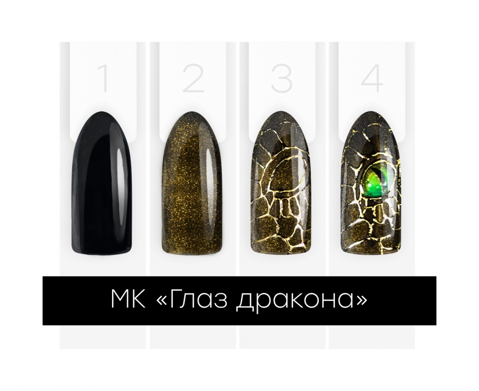 Мастер-класс "Глаз рептилии" (Уровень сложности-сложный)