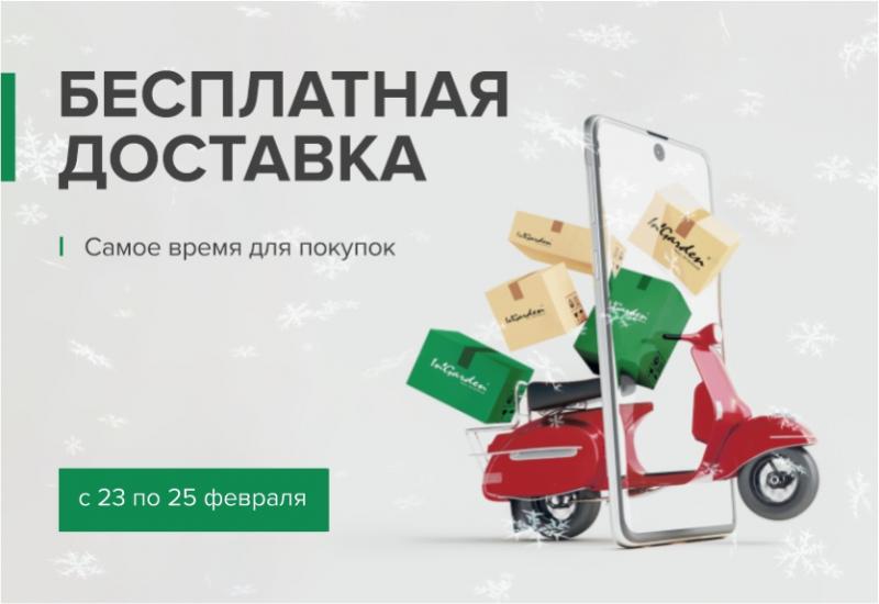 ДНИ БЕСПЛАТНОЙ ДОСТАВКИ В INGARDEN