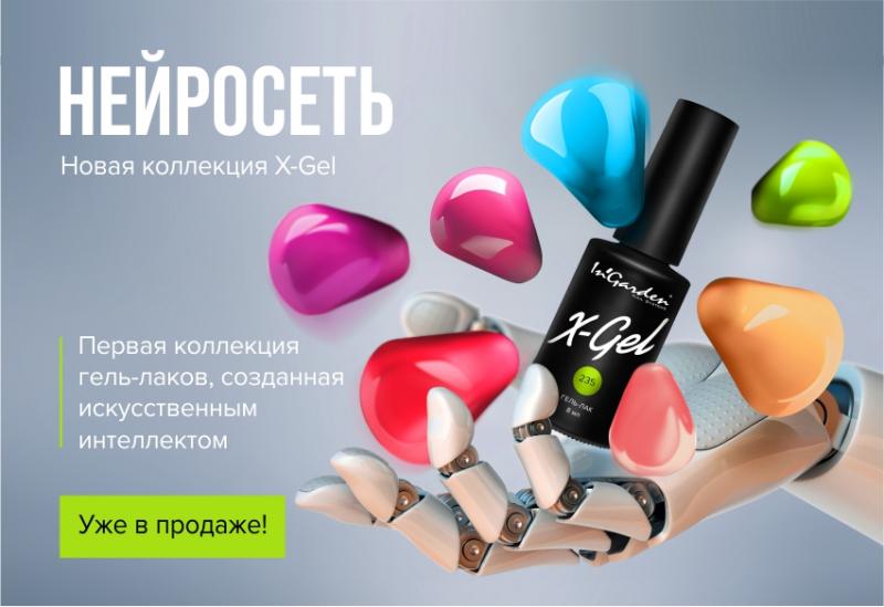 Будущее на ваших руках - коллекция XGEL НЕЙРОСЕТЬ