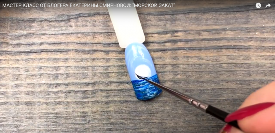 Мастер класс от блогера Екатерины Смирновой "Морской закат"
