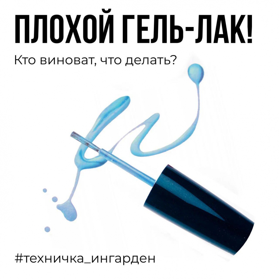 Плохой гель-лак! Кто виноват и что делать?