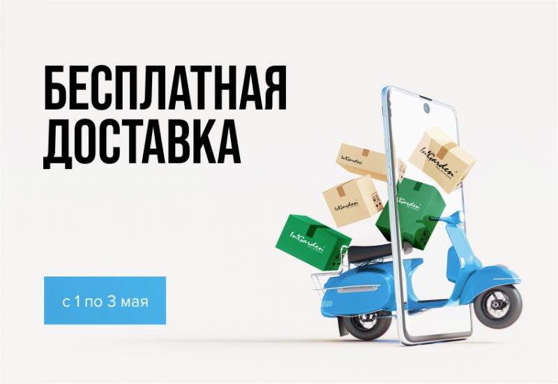 1 - 3 мая дни бесплатной доставки