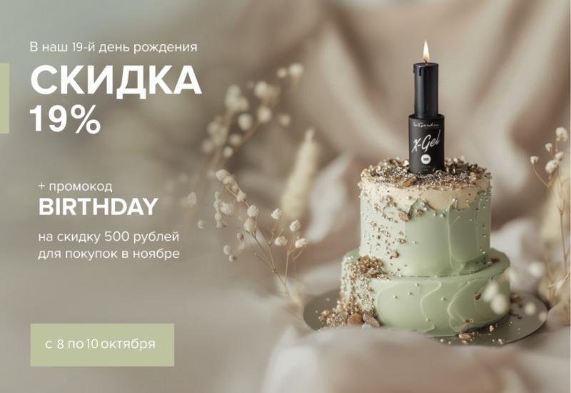 Скидка 19% в наш 19-й день рождения