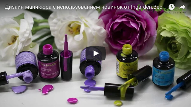 Дизайн ногтей:  "Использование новинок от Ingarden: Весенняя коллекция и Юки"