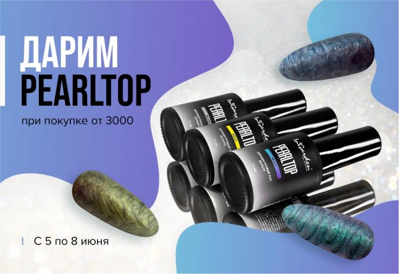 PEARL TOP в подарок при покупке от 3000 рублей