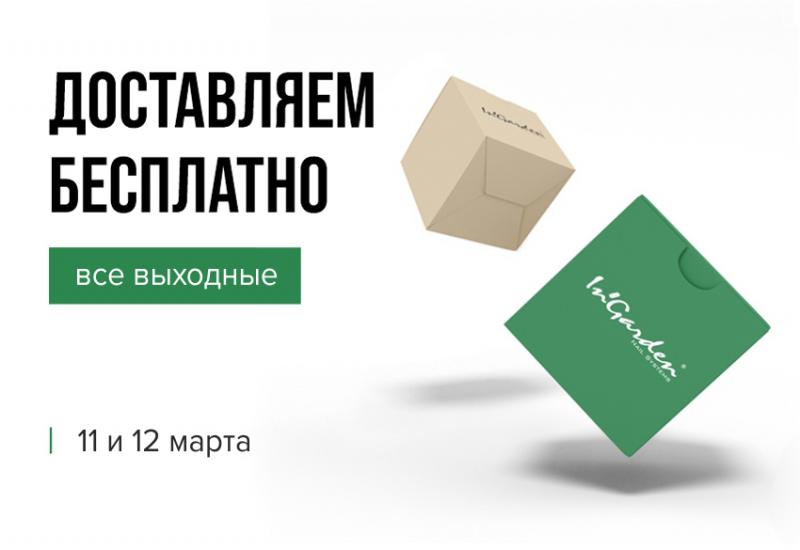 11 - 12 марта дни бесплатной доставки