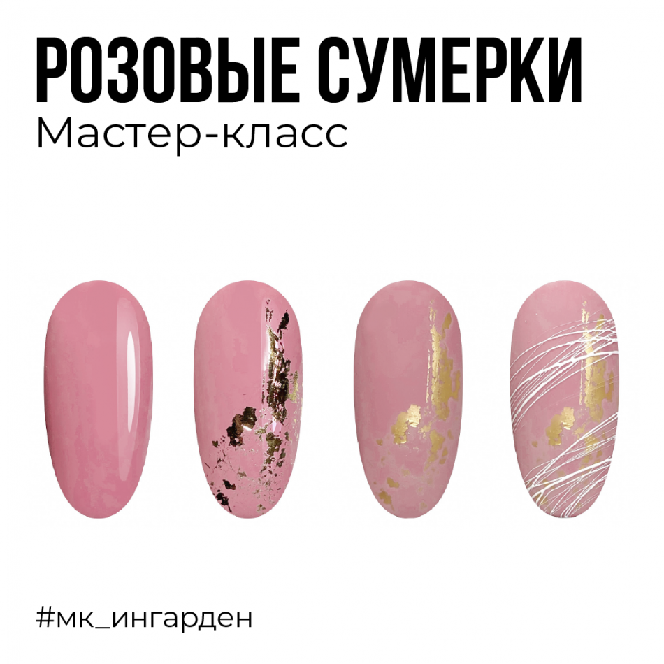 Мастер-класс Розовые сумерки