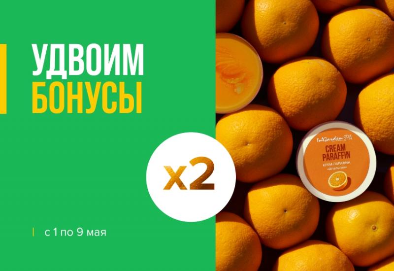 1 - 9 мая удваиваем бонусы