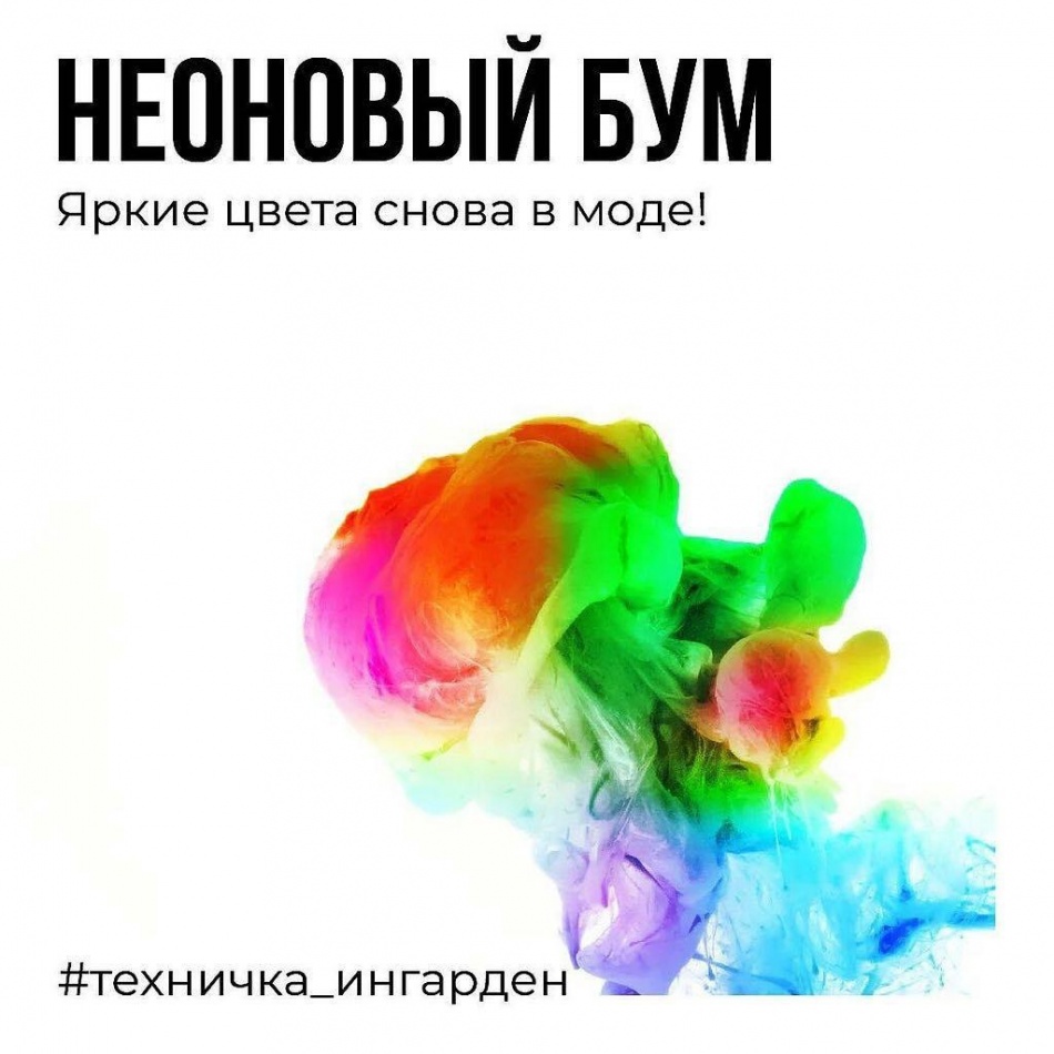 Новый тренд в индустрии моды и красоты – неоновый бум