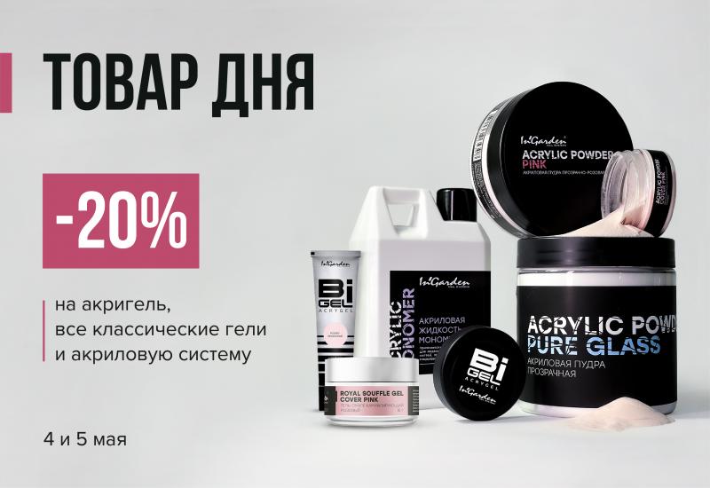 4-5 мая -20% на акригель, акриловую систему и классические гели