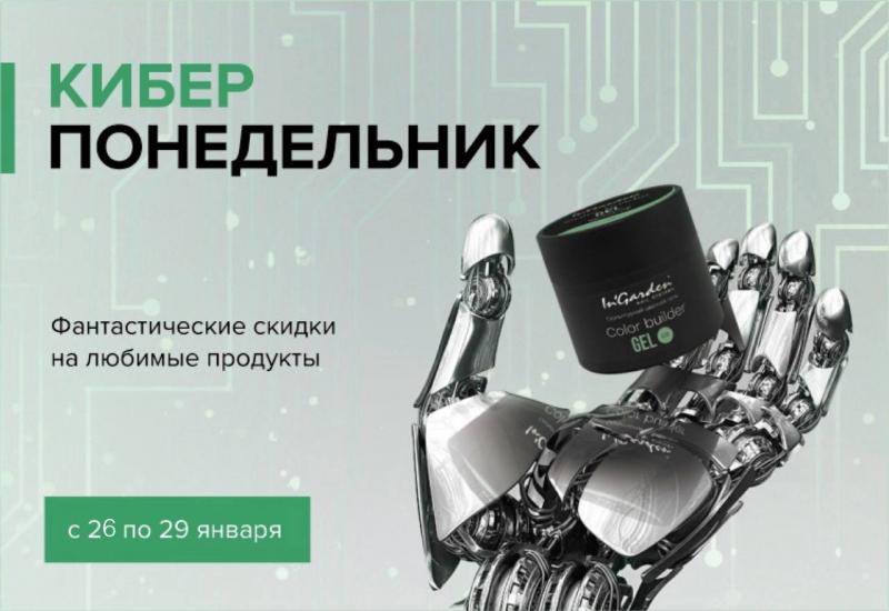 Первый Киберпонедельник 2026г