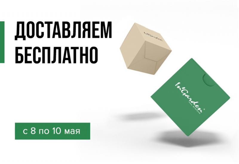 8 - 10 мая дни бесплатной доставки