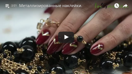 Дизайн ногтей: Металлизированные наклейки.