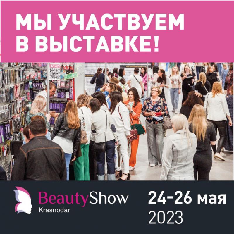 24 – 26 мая 2023 участвуем в выставке Beauty Show Krasnodar