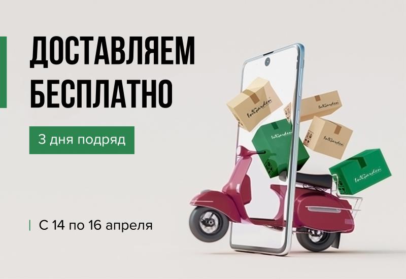 14 - 16 апреля дни бесплатной доставки