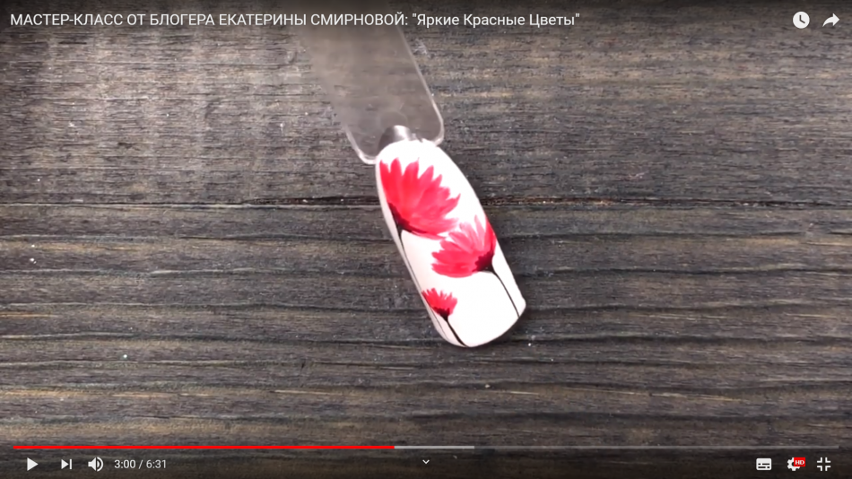 Мастер-класс от блогера Екатерины Смирновой: "Яркие Красные Цветы"