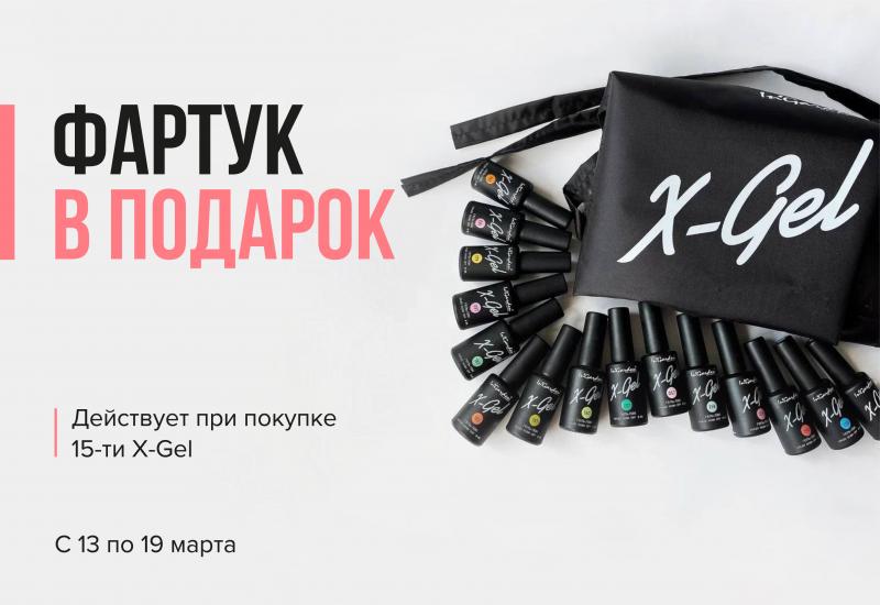 ФИРМЕННЫЙ ФАРТУК XGEL В ПОДАРОК