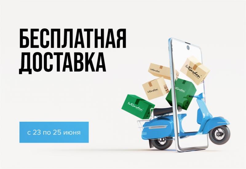 23 - 25 июня дни бесплатной доставки