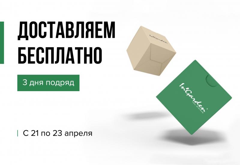 21 - 23 апреля дни бесплатной доставки
