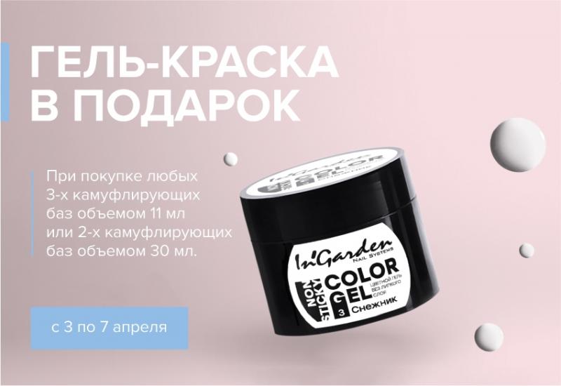 Гель-краска в подарок