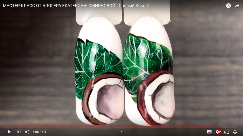 Мастер-класс от блогера Екатерины Смирновой: "Сочный кокос"