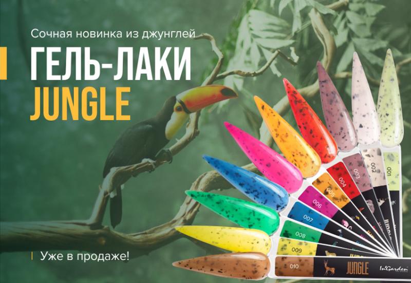 Новая коллекция - гель-лаки Jungle
