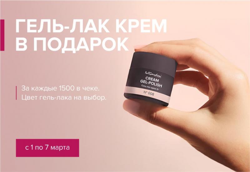 Гель-лак крем за каждые 1500р в чеке