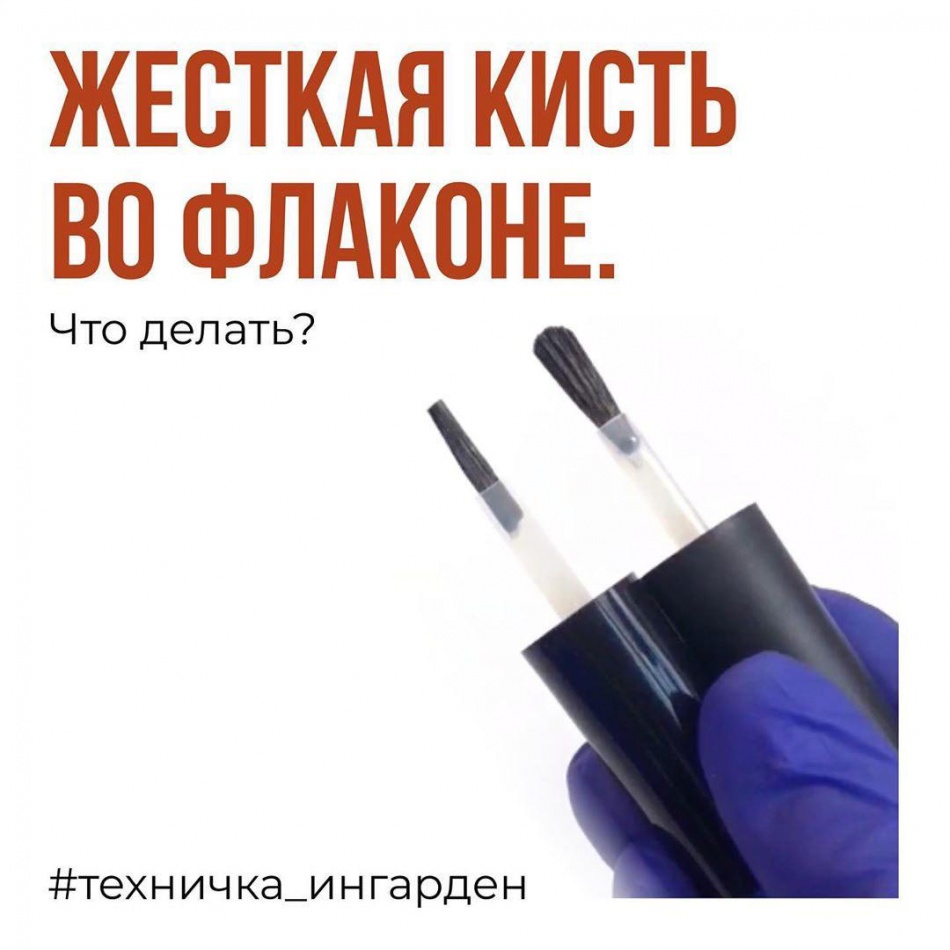 Жесткая кисть во флаконе – что делать?