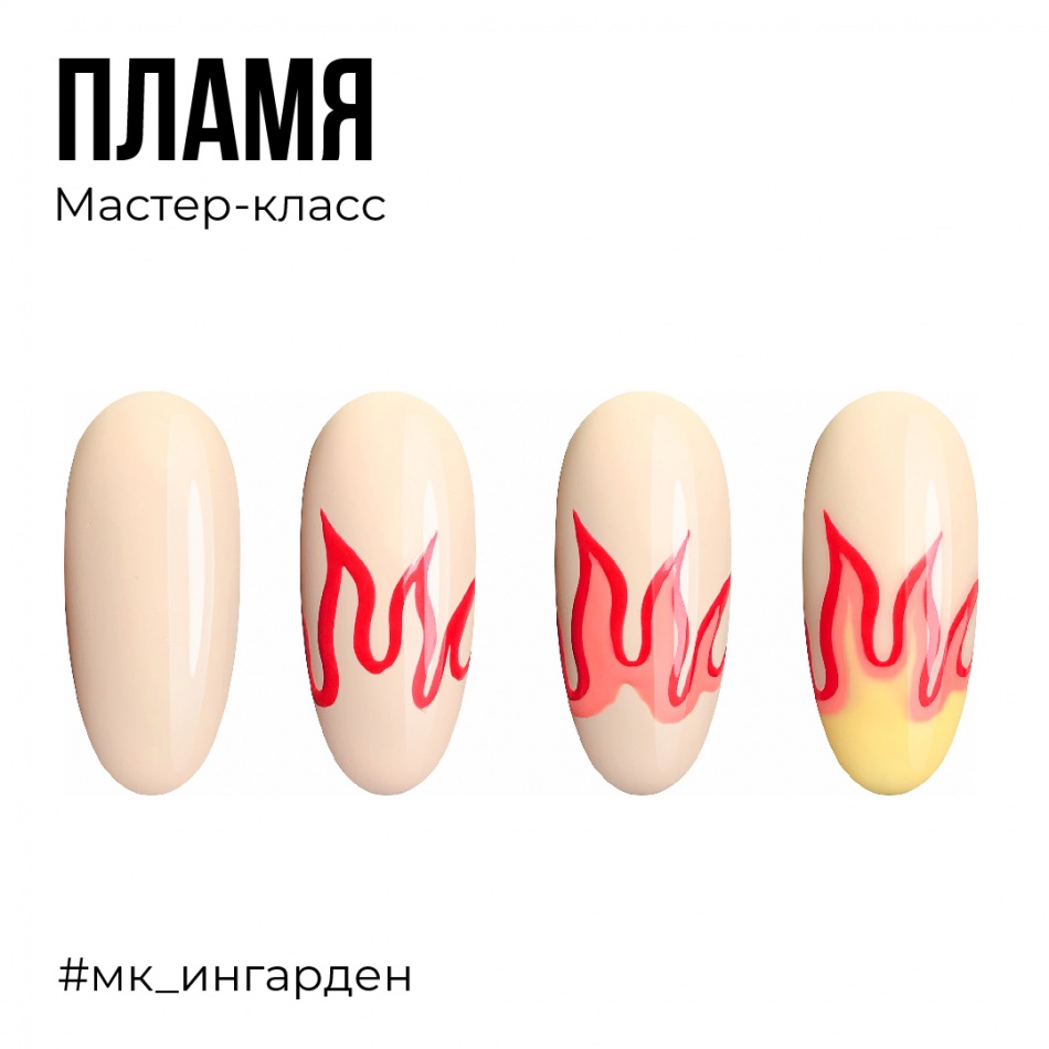 Мастер-класс Пламя
