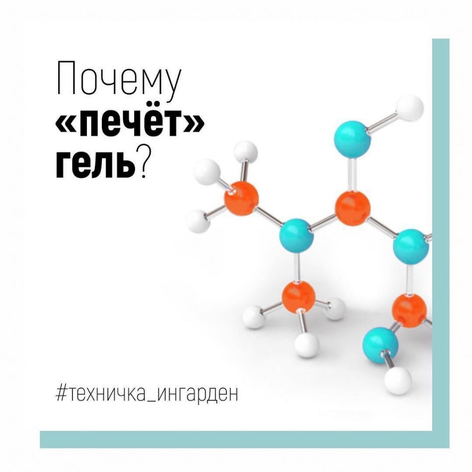 ПОЧЕМУ «ПЕЧЕТ» ГЕЛЬ*?