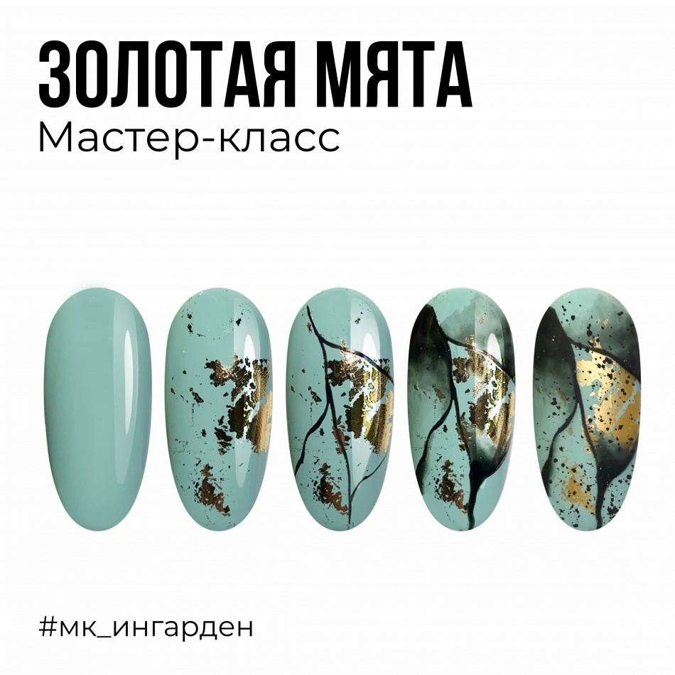 Мастер-класс Золотая мята