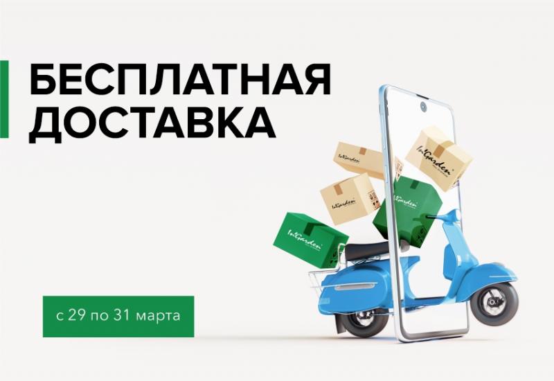 ДНИ БЕСПЛАТНОЙ ДОСТАВКИ В INGARDEN