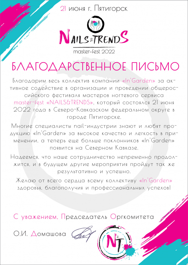 Благодарность NAILS TREND FEST 2022-InGarden